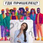 Où est l’extraterrestre : un test simple pour vérifier votre